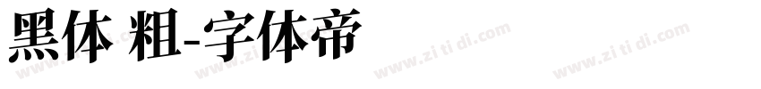 黑体 粗字体转换
